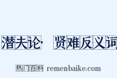 潜夫论·贤难反义词是什么意思的图片